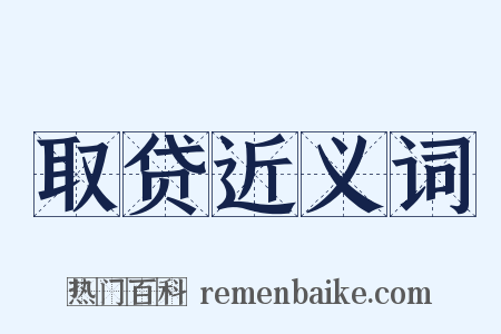 取贷近义词是什么意思的图片